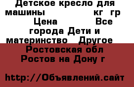 Детское кресло для машины  CHICCO 0-13 кг (гр.0 ) › Цена ­ 4 500 - Все города Дети и материнство » Другое   . Ростовская обл.,Ростов-на-Дону г.